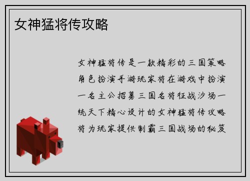 女神猛将传攻略