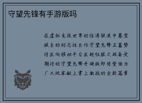 守望先锋有手游版吗