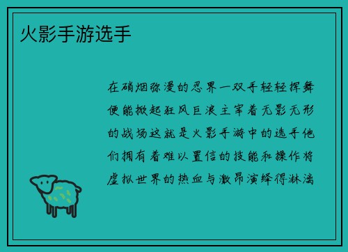 火影手游选手
