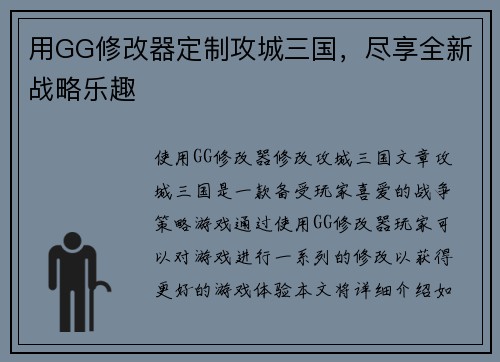 用GG修改器定制攻城三国，尽享全新战略乐趣