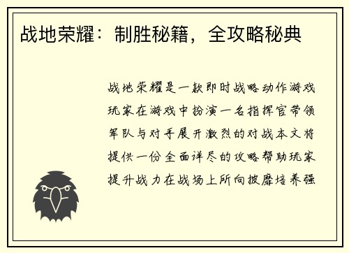 战地荣耀：制胜秘籍，全攻略秘典