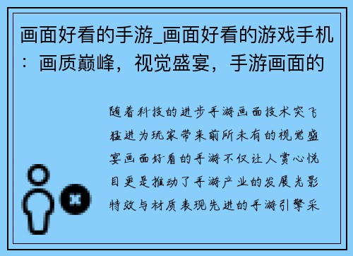 画面好看的手游_画面好看的游戏手机：画质巅峰，视觉盛宴，手游画面的艺术之巔