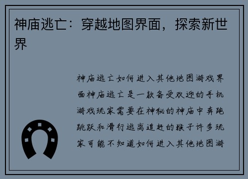 神庙逃亡：穿越地图界面，探索新世界