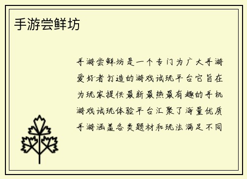 手游尝鲜坊