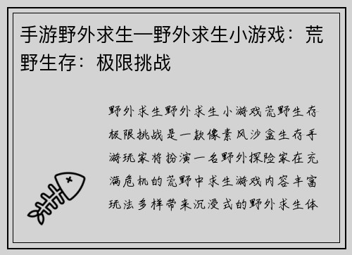 手游野外求生—野外求生小游戏：荒野生存：极限挑战
