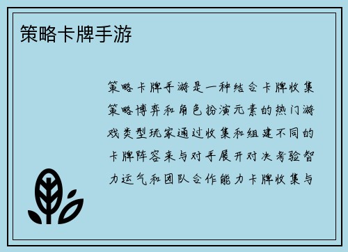 策略卡牌手游