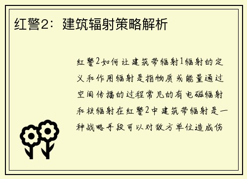 红警2：建筑辐射策略解析
