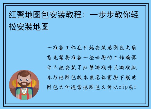 红警地图包安装教程：一步步教你轻松安装地图