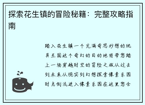探索花生镇的冒险秘籍：完整攻略指南