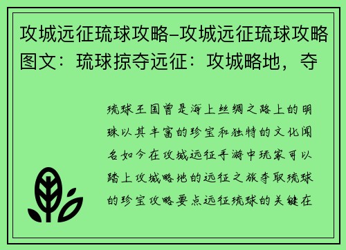 攻城远征琉球攻略-攻城远征琉球攻略图文：琉球掠夺远征：攻城略地，夺取珍宝