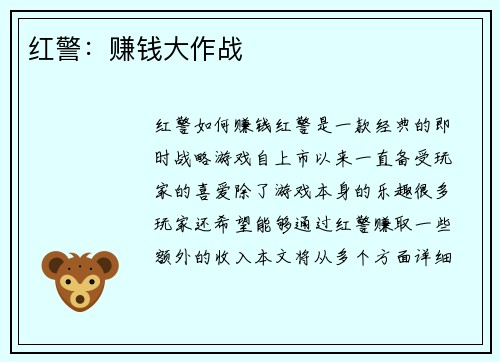 红警：赚钱大作战