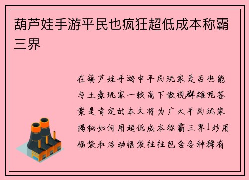 葫芦娃手游平民也疯狂超低成本称霸三界