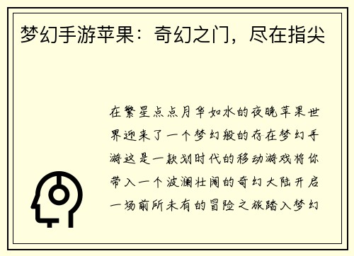 梦幻手游苹果：奇幻之门，尽在指尖
