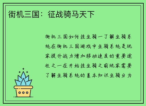 街机三国：征战骑马天下