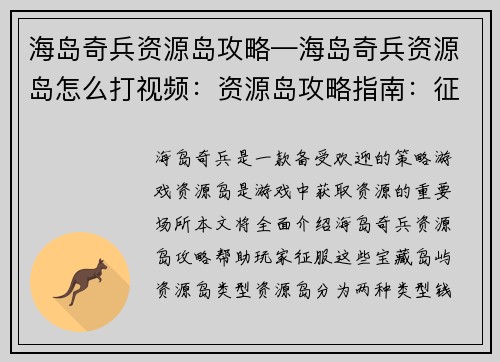 海岛奇兵资源岛攻略—海岛奇兵资源岛怎么打视频：资源岛攻略指南：征服海岛奇兵的宝藏岛屿