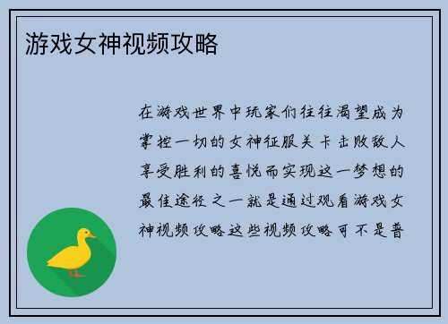 游戏女神视频攻略