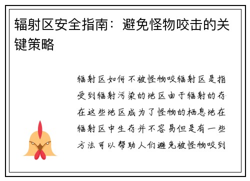 辐射区安全指南：避免怪物咬击的关键策略
