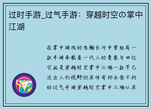 过时手游_过气手游：穿越时空の掌中江湖