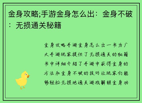 金身攻略;手游金身怎么出：金身不破：无损通关秘籍