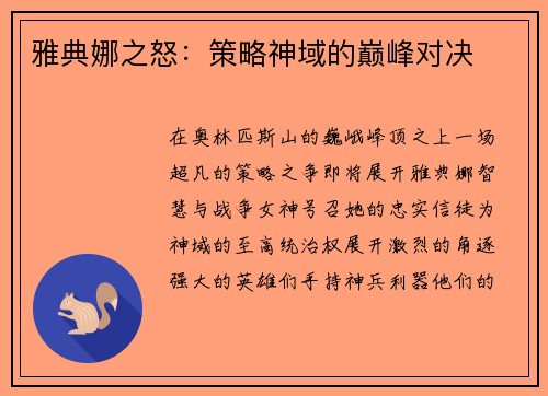 雅典娜之怒：策略神域的巅峰对决