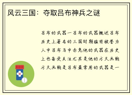 风云三国：夺取吕布神兵之谜
