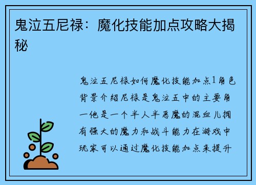 鬼泣五尼禄：魔化技能加点攻略大揭秘