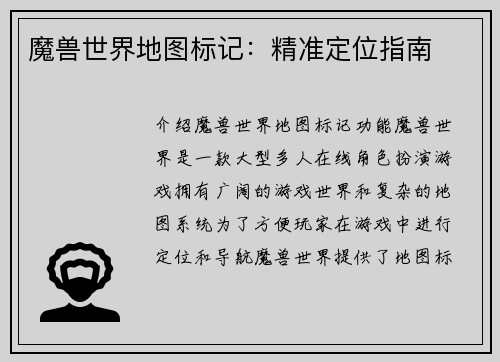 魔兽世界地图标记：精准定位指南