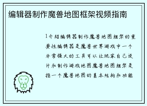 编辑器制作魔兽地图框架视频指南