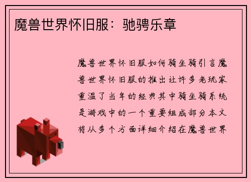 魔兽世界怀旧服：驰骋乐章