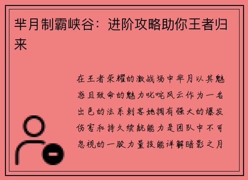 芈月制霸峡谷：进阶攻略助你王者归来