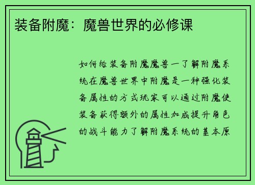 装备附魔：魔兽世界的必修课