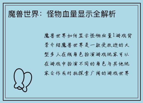 魔兽世界：怪物血量显示全解析