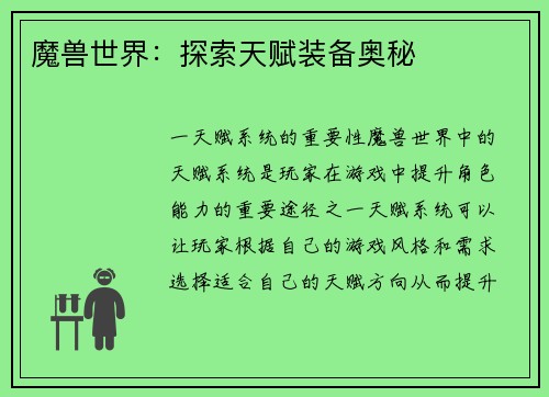 魔兽世界：探索天赋装备奥秘