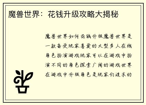 魔兽世界：花钱升级攻略大揭秘