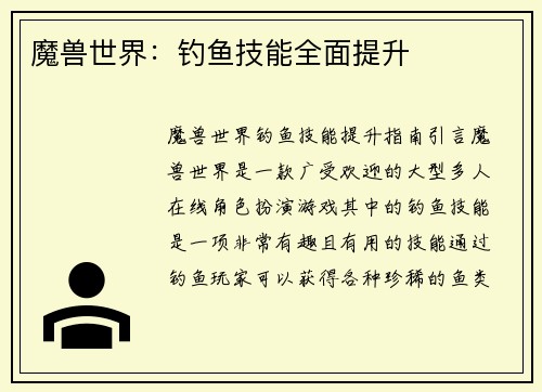 魔兽世界：钓鱼技能全面提升