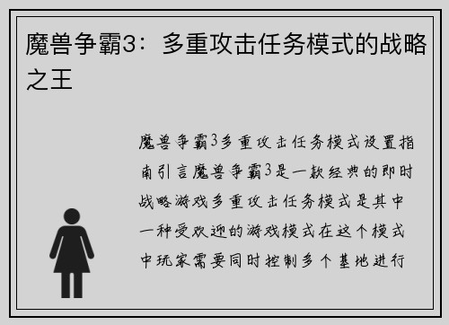 魔兽争霸3：多重攻击任务模式的战略之王