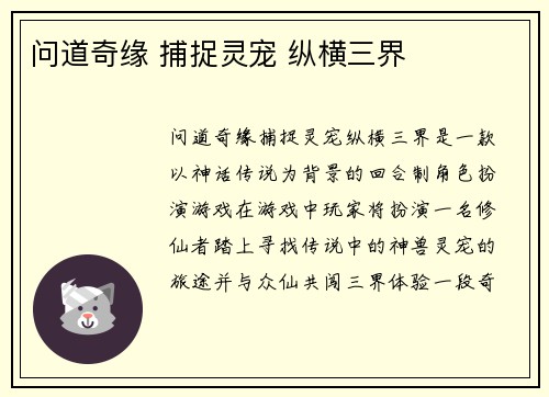 问道奇缘 捕捉灵宠 纵横三界
