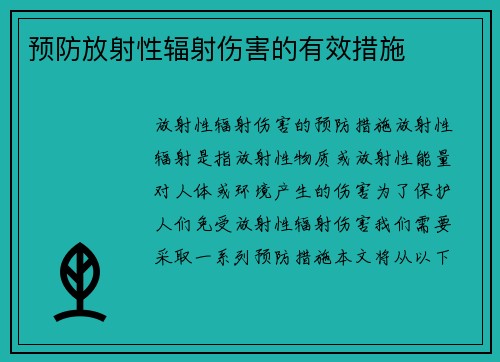 预防放射性辐射伤害的有效措施