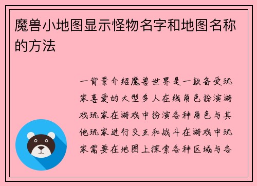 魔兽小地图显示怪物名字和地图名称的方法
