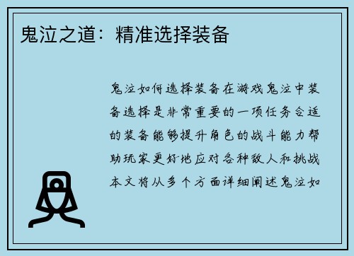 鬼泣之道：精准选择装备