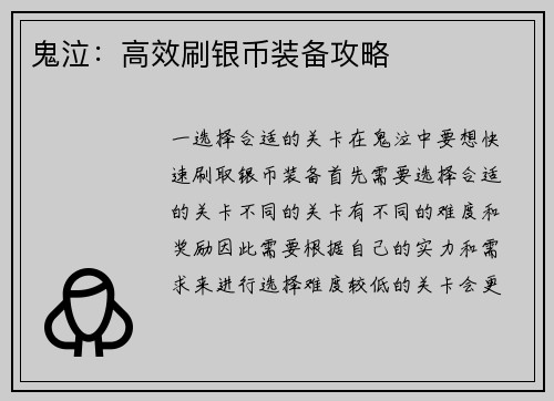 鬼泣：高效刷银币装备攻略