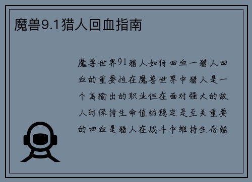 魔兽9.1猎人回血指南