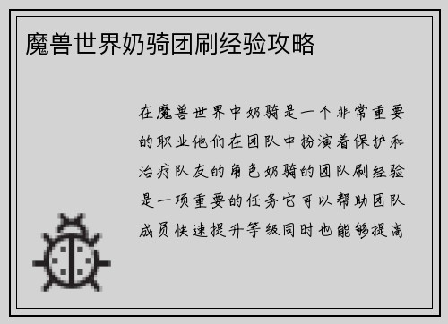 魔兽世界奶骑团刷经验攻略