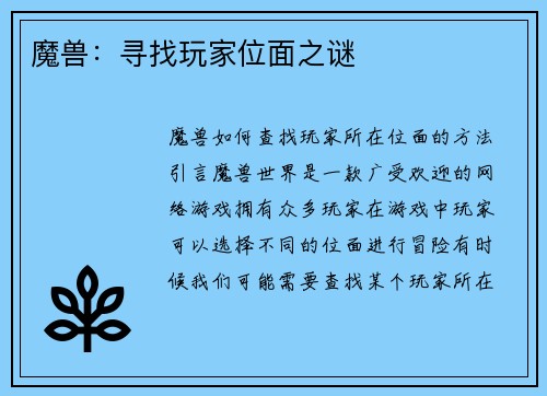 魔兽：寻找玩家位面之谜