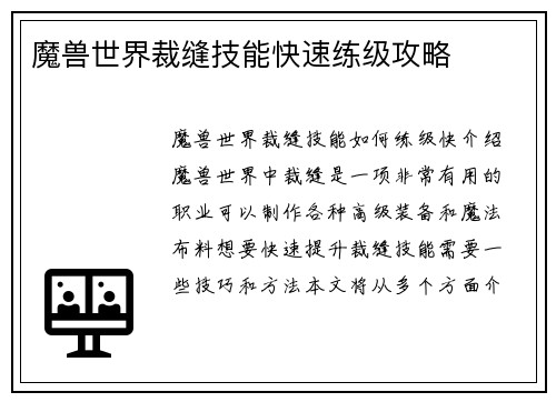 魔兽世界裁缝技能快速练级攻略