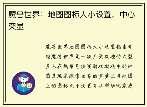 魔兽世界：地图图标大小设置，中心突显