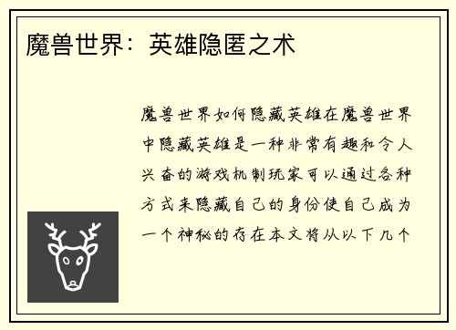 魔兽世界：英雄隐匿之术