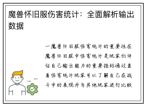 魔兽怀旧服伤害统计：全面解析输出数据