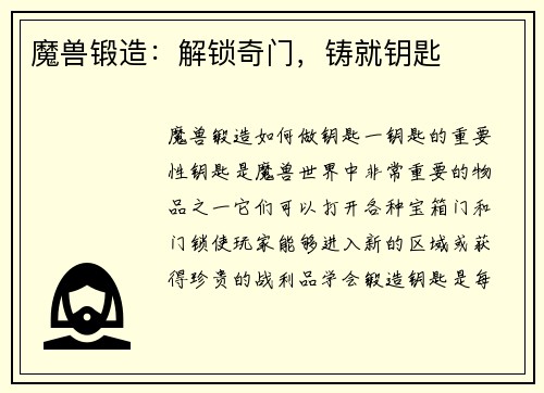 魔兽锻造：解锁奇门，铸就钥匙