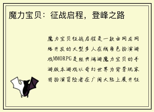 魔力宝贝：征战启程，登峰之路
